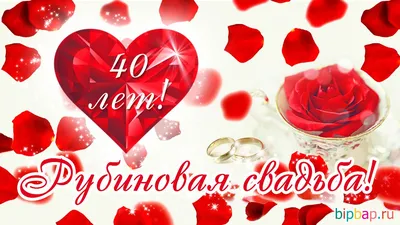 Картинка! С годовщиной свадьбы! Вам 39 лет! Открытка! Лишь только истинная  любовь сможет 39 лет соединять вместе... | Свадьба, Картинки, Открытки