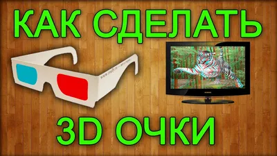 3Д Модель \"Очки\" - 3D model by 3Д Комлект (@3dcomplect) [d6d40ee]