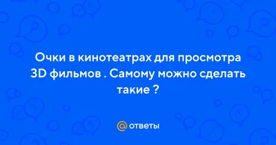 Разные ли очки нужны для просмотра imax 3d и просто 3d?» — Яндекс Кью