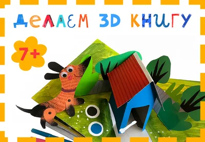 Иллюстрация 26 из 33 для Kumon. 3D поделки из бумаги. Трицератопс и  птеранодон | Лабиринт - книги.