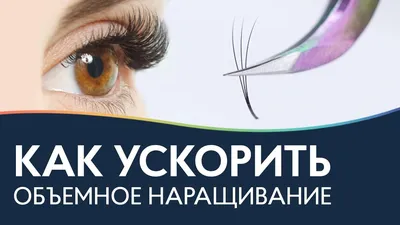 3D объем ресниц: секрет красоты