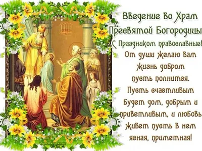 4 ДЕКАБРЯ – ВВЕДЕНИЕ ВО ХРАМ ПРЕСВЯТОЙ БОГОРОДИЦЫ - Новости Сорокинского  района