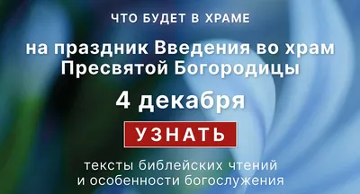 Введение в храм Пресвятой Богородицы: чего нельзя делать в праздник и как  провести этот день - «ФАКТИ»