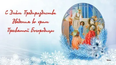 Введение во храм Пресвятой Богородицы праздник 4 декабря: что нельзя  делать, традиции, поздравления / NV