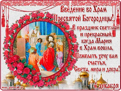 4 декабря Церковь отмечает Введение во храм Пресвятой Богородицы —  Александровская епархия