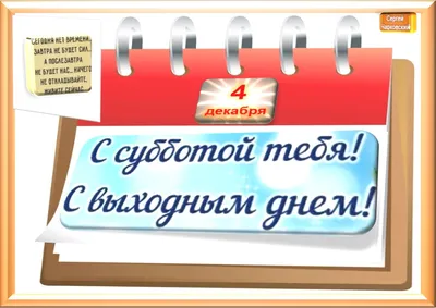 4 декабря 2023 года. Какой сегодня праздник? Праздники, которые в этот день  отмечают в России и в мире. | Красная Марка | Дзен