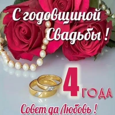 4 года — какая это свадьба, что дарить мужу или жене на льняную свадьбу,  как поздравить с годовщиной