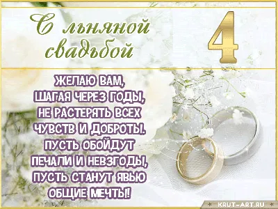 Поздравления с днем свадьбы 4 года - лучшая подборка открыток в разделе:  Профессиональные праздники на npf-rpf.ru