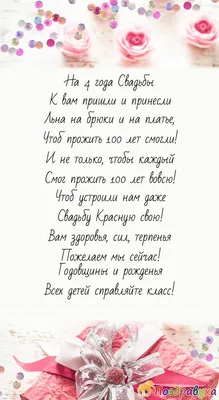 4 года: какая свадьбы и что дарить — подарки на льняную свадьбу мужу, жене,  детям или друзьям