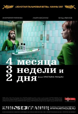 4 месяца, 3 недели и 2 дня, 2007 — описание, интересные факты — Кинопоиск