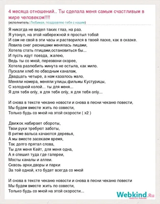 Текст песни 4 месяца отношений.. Ты сделала меня самым счастливым в мире  человеком!!!!, слова песни