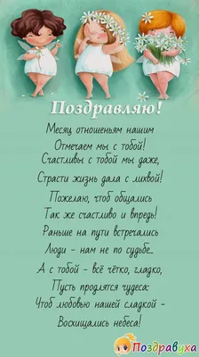 Красивые и прикольные поздравления на 4 месяца отношений парню, девушке,  любимой, любимому