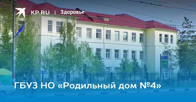 Роддом №4, Нижний Новгород - «Есть минусы, но плюсов все же больше! Рожала  здесь в 2018-м!» | отзывы