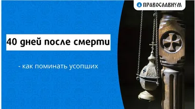 7 суеверий о смерти: отвечают священники — Про Паллиатив