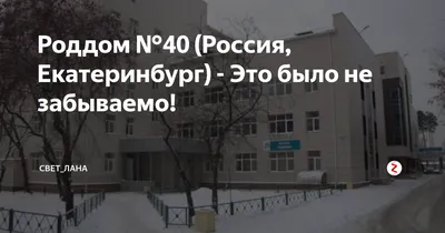 Городская клиническая больница №40, Екатеринбург - «История о том как мне  бесплатно помогли.» | отзывы