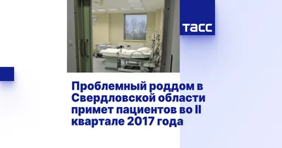 Закрытие роддома ГКБ № 40 с 10 до 23 июня 2019 года - 28 мая 2019 - e1.ru