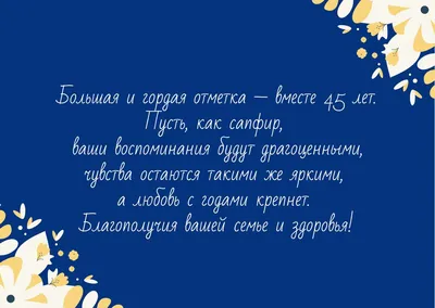 45 лет: какая свадьба, что подарить и как поздравить