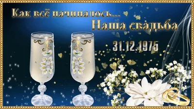 Картинка! С годовщиной свадьбы! Картинка на 45 лет свадьбы! От всей души и  всего сердца поздравляю с замечательной... | Свадьба, Лето, С годовщиной