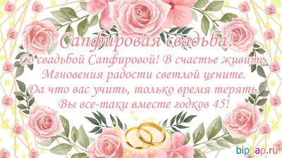 Анимация с годовщиной: 45 лет, сапфировая свадьба — Бесплатные открытки и  анимация