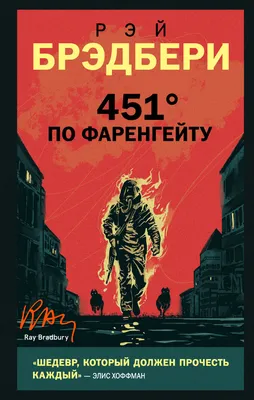 Цитаты из книги «451 градус по Фаренгейту» Рэя Брэдбери – Литрес