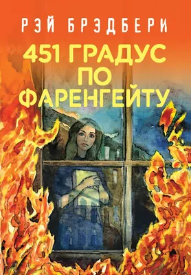 Цитаты из книги «451 градус по Фаренгейту» Рэя Брэдбери – Литрес