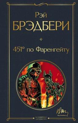 451 градус по Фаренгейту Рэй Брэдбери - купить книгу 451 градус по  Фаренгейту в Минске — Издательство Эксмо на OZ.by