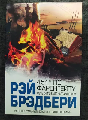 Книга 451 градус по Фаренгейту (Брэдбери Рэй, Эксмо, ISBN  978-5-04-098166-3) - купить в магазине Чакона