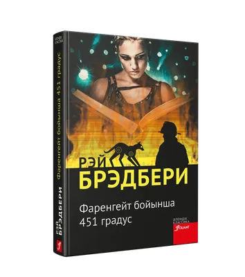 451 Градус по Фаренгейту. Рэй Брэдбери — Купить на BIGL.UA ᐉ Удобная  Доставка (1749006691)