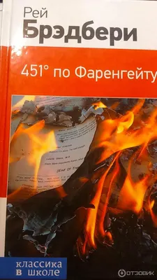 Рэй Брэдбери «451 градус по Фаренгейту» | Моя книга | Дзен