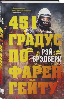 Рэй Дуглас Брэдбери \"451 градус по фаренгейту\" | Пикабу