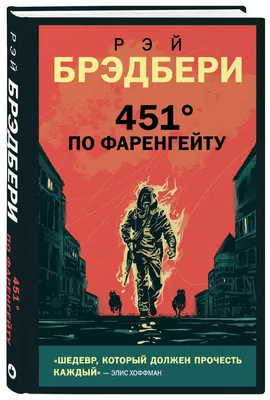 451 Градус по Фаренгейту. Рэй Брэдбери — Купить на BIGL.UA ᐉ Удобная  Доставка (1621958570)