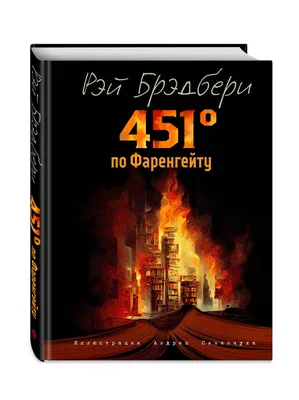 451 градус по Фаренгейту (ил. А. Симанчука) - купить с доставкой по  выгодным ценам в интернет-магазине OZON (774945995)