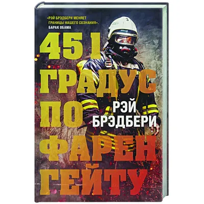 451' по Фаренгейту | Брэдбери Рэй Дуглас - купить с доставкой по выгодным  ценам в интернет-магазине OZON (596616484)