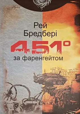 Интересные факты о романе Рэя Брэдбери 451 градус по Фаренгейту