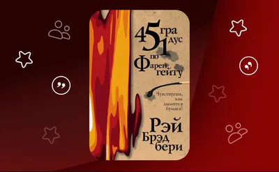 О чем на самом деле роман «451 градус по Фаренгейту» Рэя Брэдбери | Журнал  Интроверта