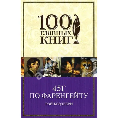 451 градус по Фаренгейту. Брэдбери Р. - купить с доставкой в Бишкеке -  Agora.kg - товары для Вашей семьи