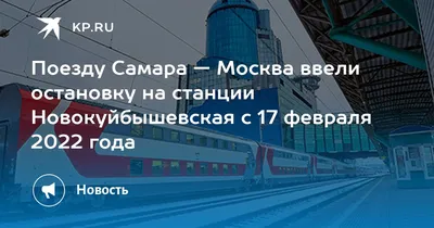 ЖД билеты Самара — Москва: расписание поездов, купить билет на поезд на  Яндекс Путешествия