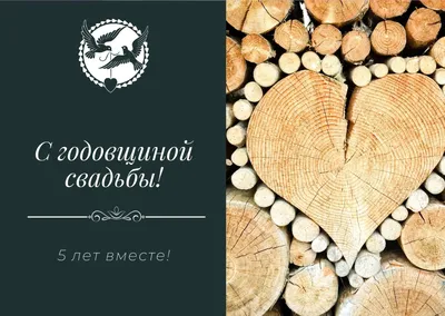 Картинки с пожеланиями с годовщиной свадьбы 5 лет (48 фото) » Юмор, позитив  и много смешных картинок