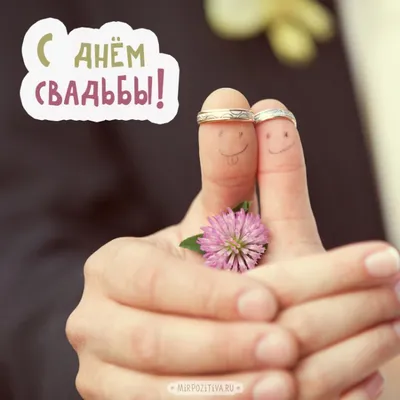 С Днём свадьбы!#сднемсвадьбы #сгодовщинойсвадьбы #поздравление | TikTok