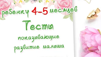 Поздравление ребенку на 5 месяцев (50 картинок) ⚡ Фаник.ру