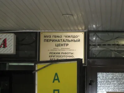 Роддом №5 (Перинатальный центр ККБ №2) - 141 врач, 2787 отзывов | Краснодар  - ПроДокторов