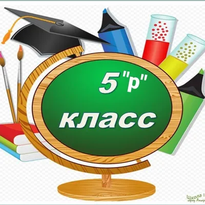 Мой класс\" - рисунки и картинки для 5 класса