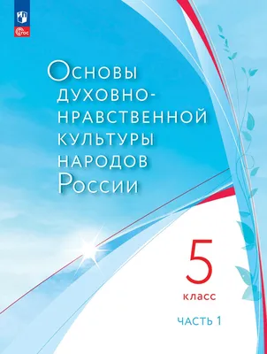 Русский язык. 5 класс. Учебник. В 2-х ч. Ч. 1 купить на сайте группы  компаний «Просвещение»