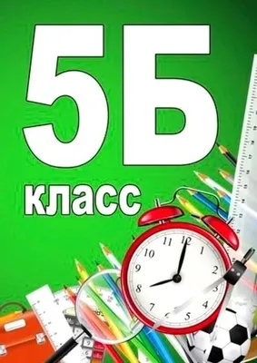 Картинки 5 б класс лучший - самый крутой