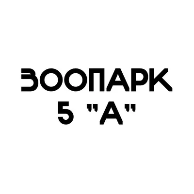 Зоопарк 5 \"А\" | Класс, Современный плакат, Цитаты рэперов