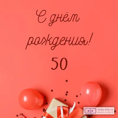 Прикольная открытка с днем рождения 50 лет — Slide-Life.ru