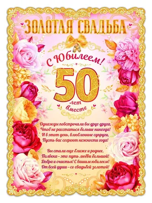 Золотая свадьба – это любовь длиною в жизнь. 50 лет супружества - праздник  редкий, исключительный и самый семейный, когда.. | ВКонтакте