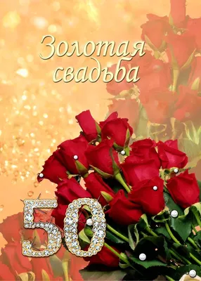 Плакат \"50 лет вместе. Золотая свадьба\", А2, 44х60 см ТМ Открытая планета  16048277 купить в интернет-магазине Wildberries