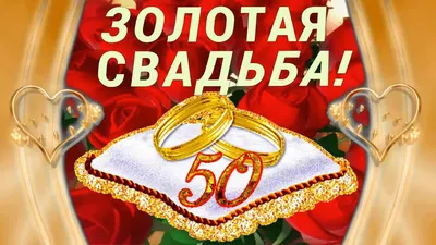 Красивые картинки С годовщиной свадьбы 50 лет (42 фото)