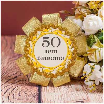 Шоколадные монеты \"50 лет свадьбы\", 90 шт. по 6 гр. (0952/з-0048) купить  недорого в Москве | chocoexpert.ru